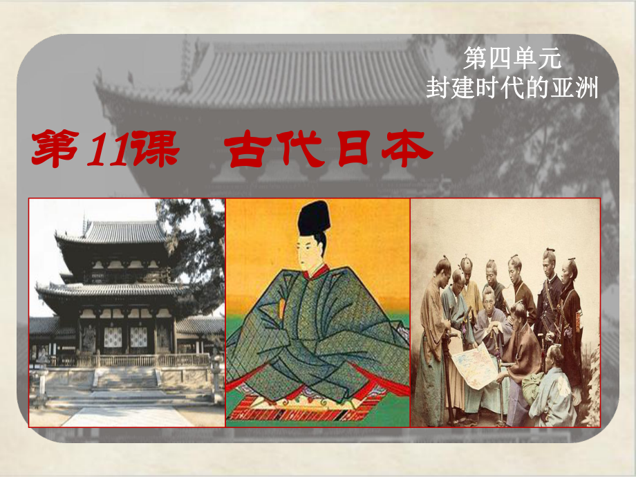 （部编教材）古代日本PPT课件1.ppt_第3页