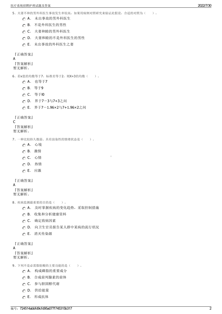 医疗系统招聘护理试题及答案＋参考答案.pdf-（2017-2021,近五年精选）_第2页