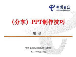 (分享)制作技巧课件.ppt