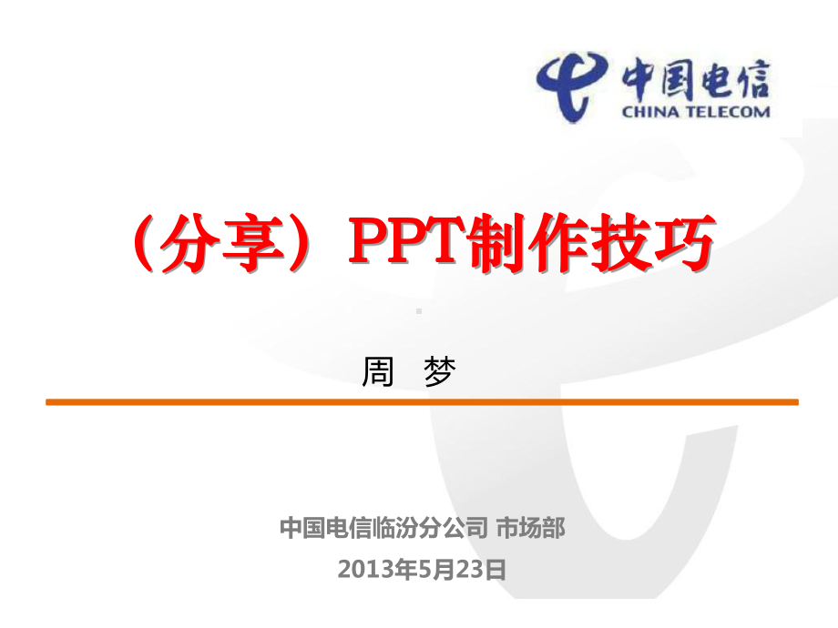 (分享)制作技巧课件.ppt_第1页