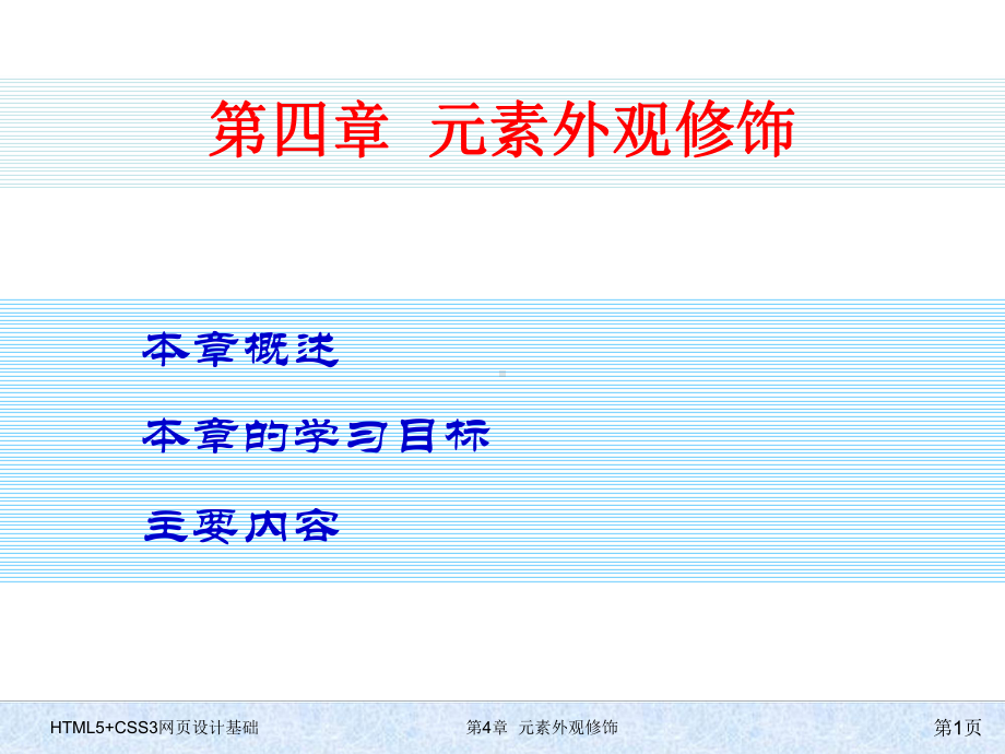 HTML5+CSS3网页设计基础-第四章-元素外观修饰.pptx_第1页