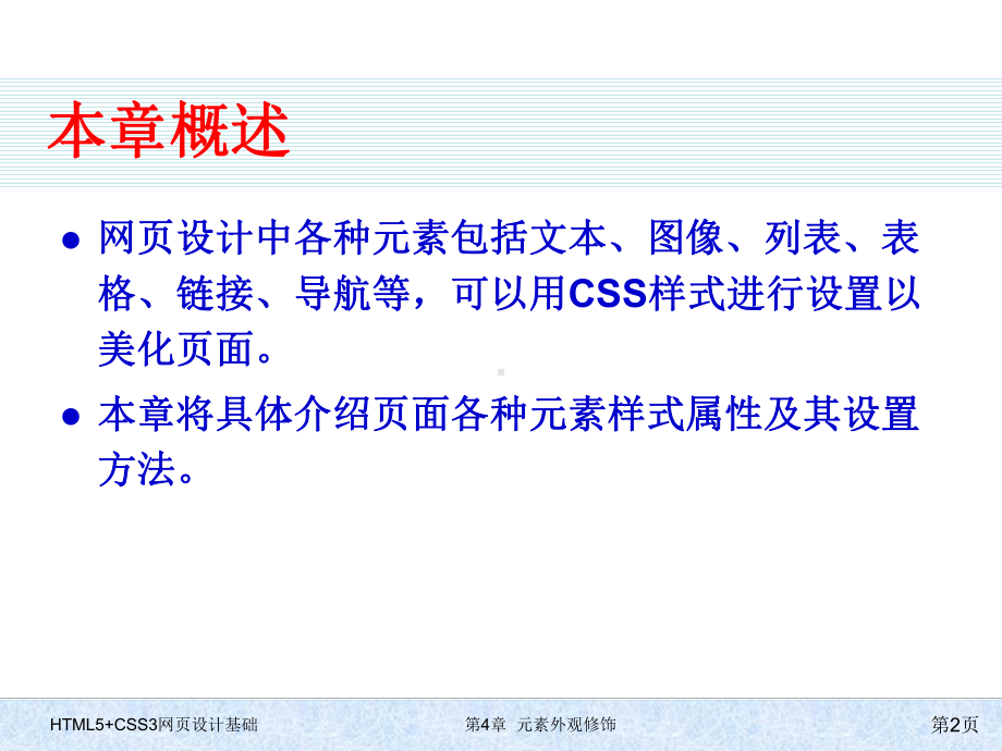 HTML5+CSS3网页设计基础-第四章-元素外观修饰.pptx_第2页