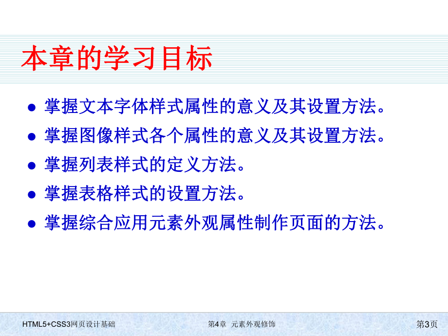 HTML5+CSS3网页设计基础-第四章-元素外观修饰.pptx_第3页