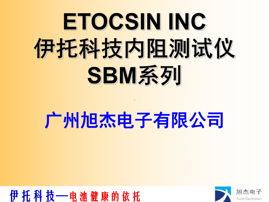 ETOCSIN内阻测试仪SBM系列介绍-PPT课件.ppt_第1页