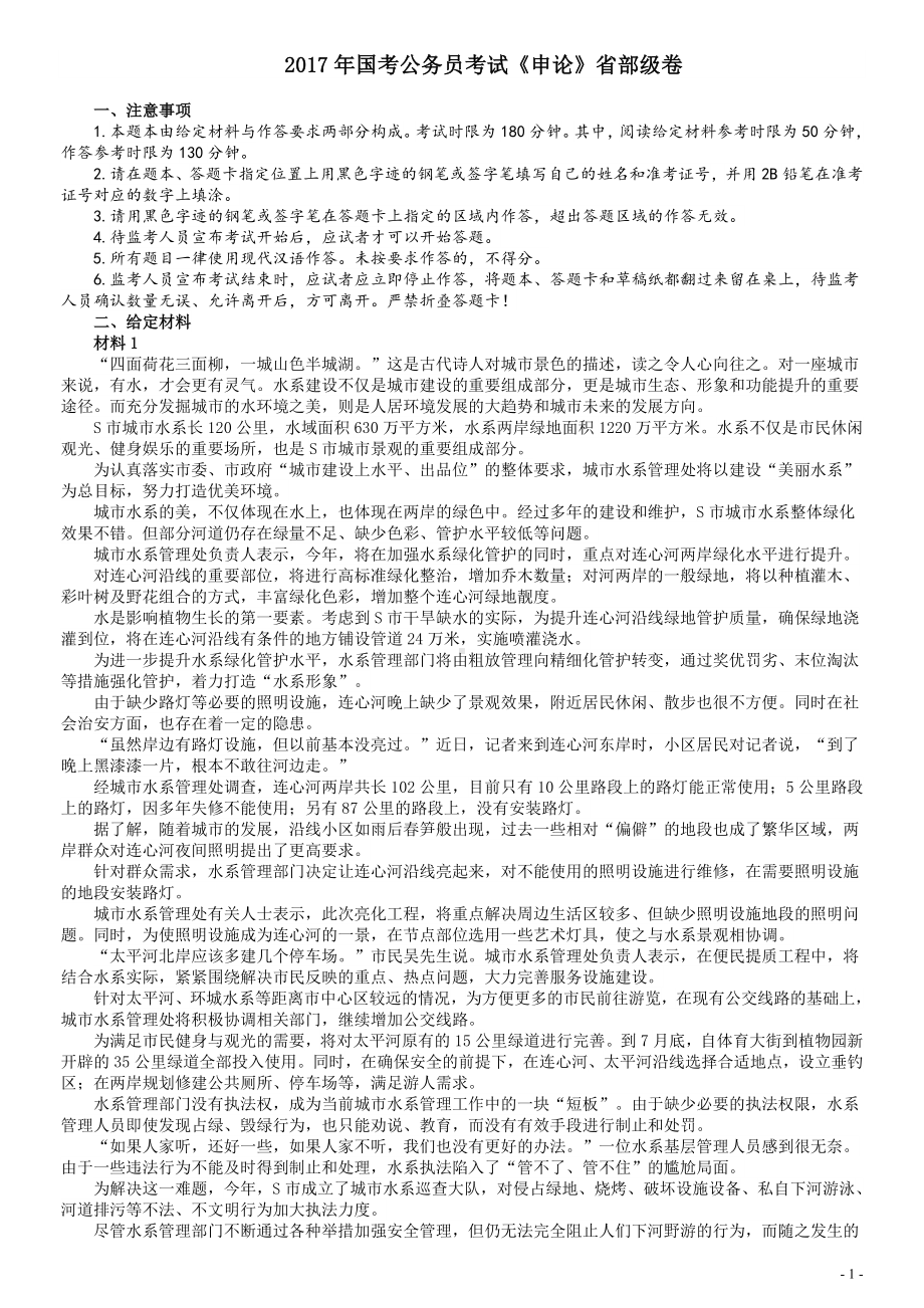 2017年国家录用公务员考试《申论》真题卷及答案（省级）（含解析共20面）.doc_第1页