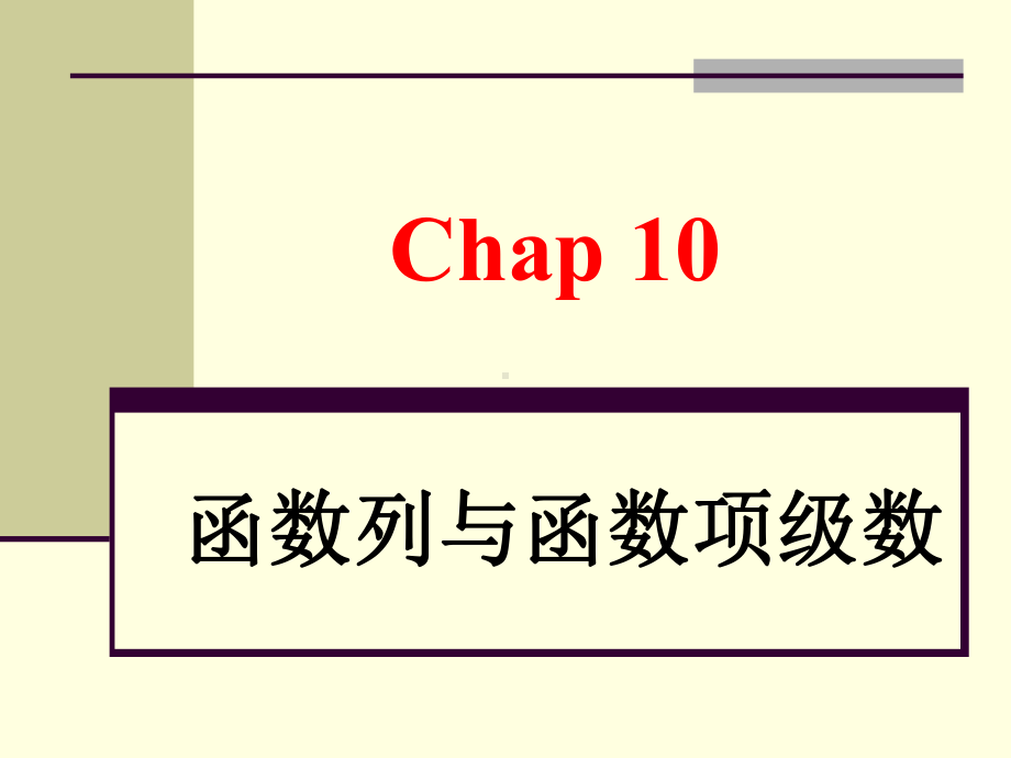 上的一致收敛性Chap10课件.ppt_第1页