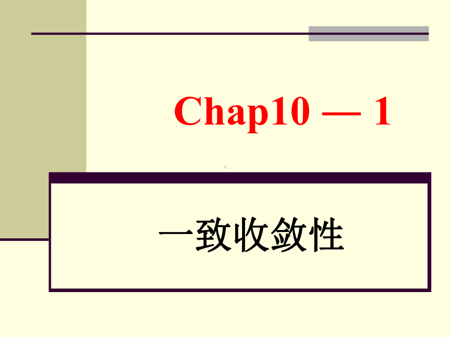 上的一致收敛性Chap10课件.ppt_第2页