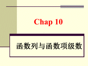 上的一致收敛性Chap10课件.ppt