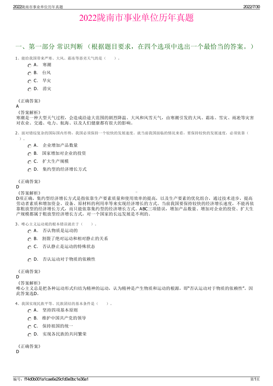 2022陇南市事业单位历年真题＋参考答案.pdf_第1页