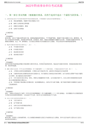 2022年黔南事业单位考试真题＋参考答案.pdf