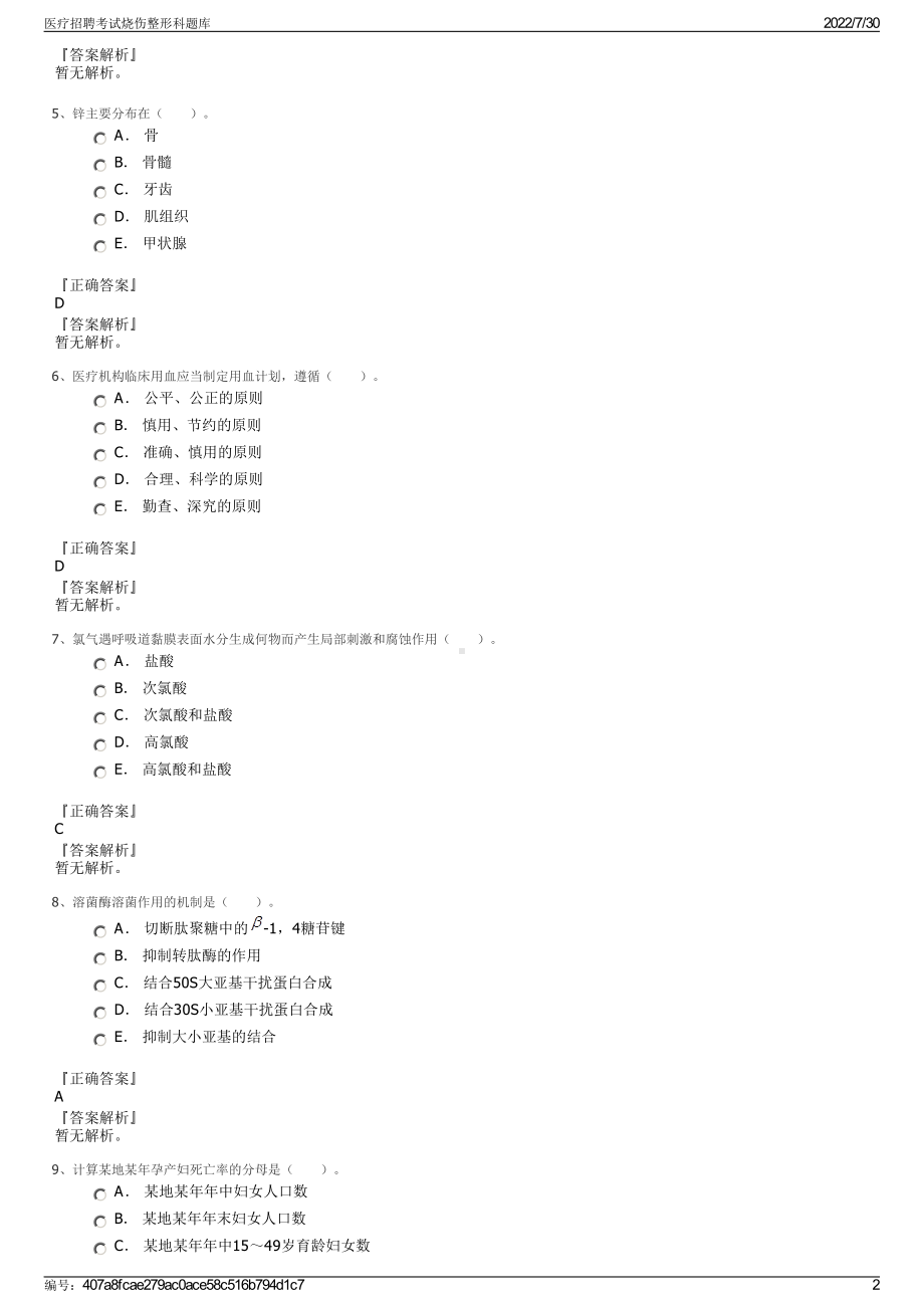 医疗招聘考试烧伤整形科题库＋参考答案.pdf-（2017-2021,近五年精选）_第2页