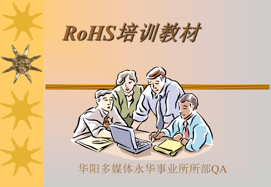 RoHS培训-所部QA课件.ppt_第1页