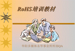 RoHS培训-所部QA课件.ppt