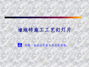 《墙地砖施工工艺》课件.ppt