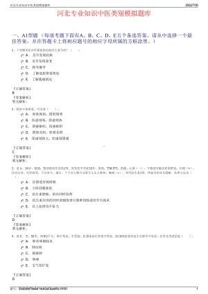 河北专业知识中医类别模拟题库＋参考答案.pdf-（2017-2021,近五年精选）