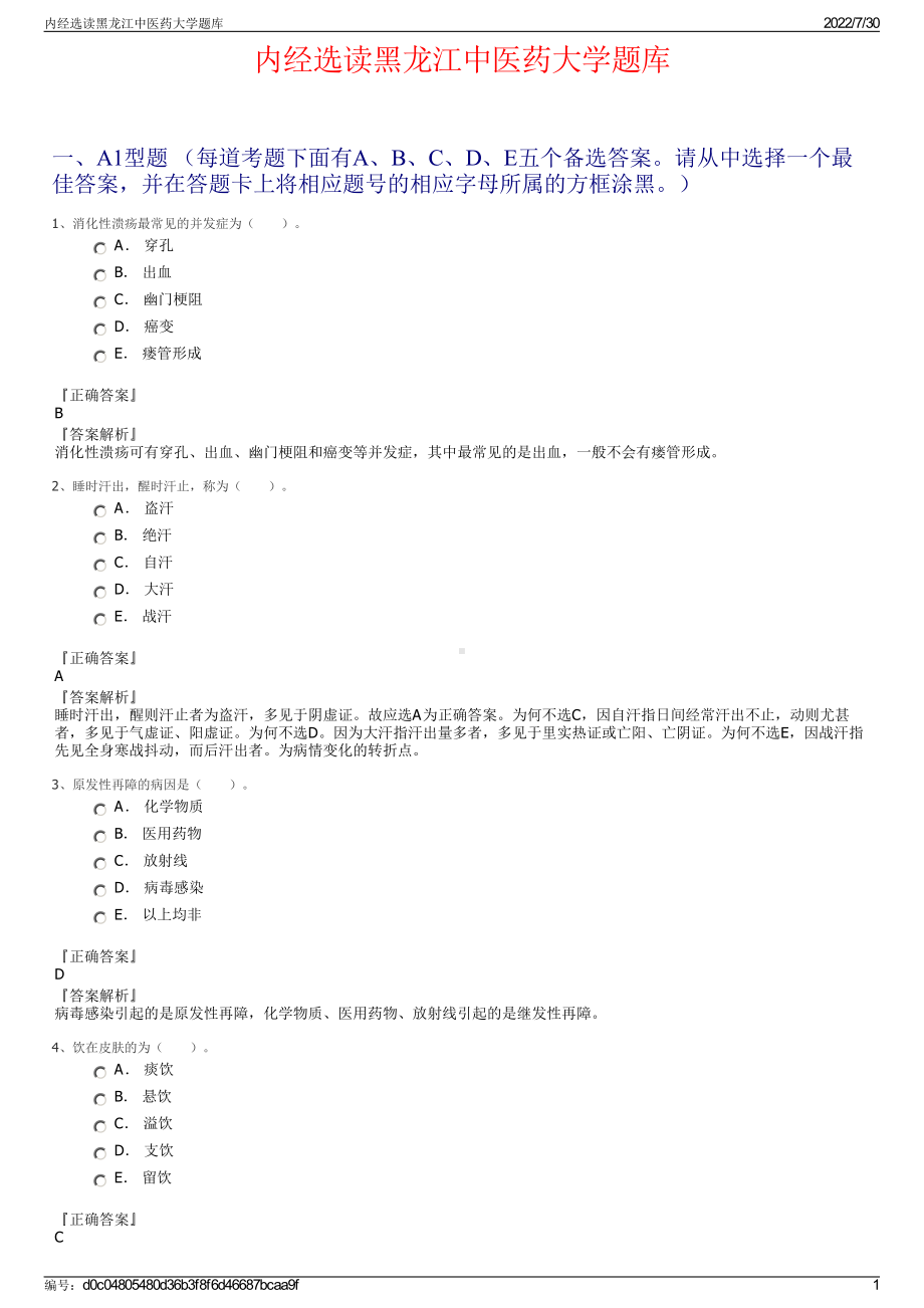 内经选读黑龙江中医药大学题库＋参考答案.pdf-（2017-2021,近五年精选）_第1页