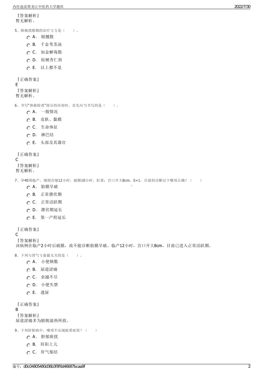 内经选读黑龙江中医药大学题库＋参考答案.pdf-（2017-2021,近五年精选）_第2页