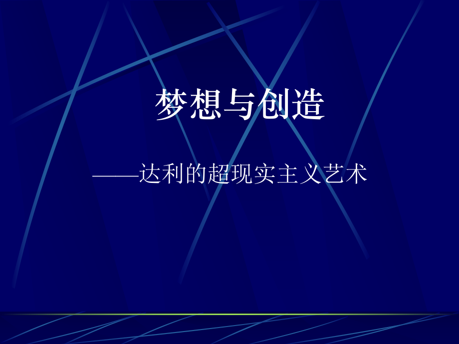 (完整版)艺术家达利课件.ppt_第1页