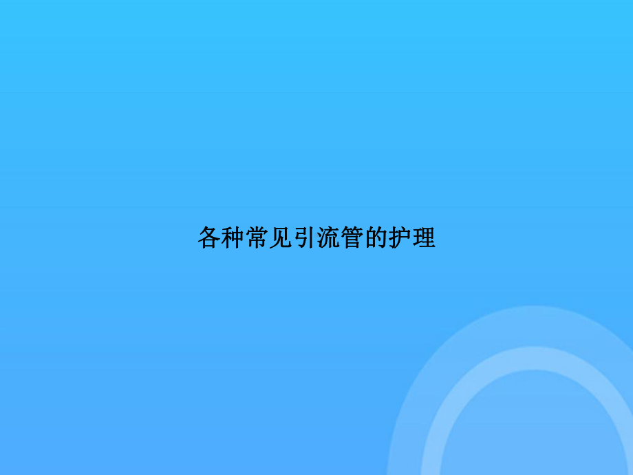 -各种常见引流管的护理PPT课件.ppt_第1页