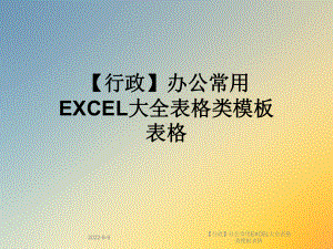 （行政）办公常用EXCEL大全表格类模板表格.ppt