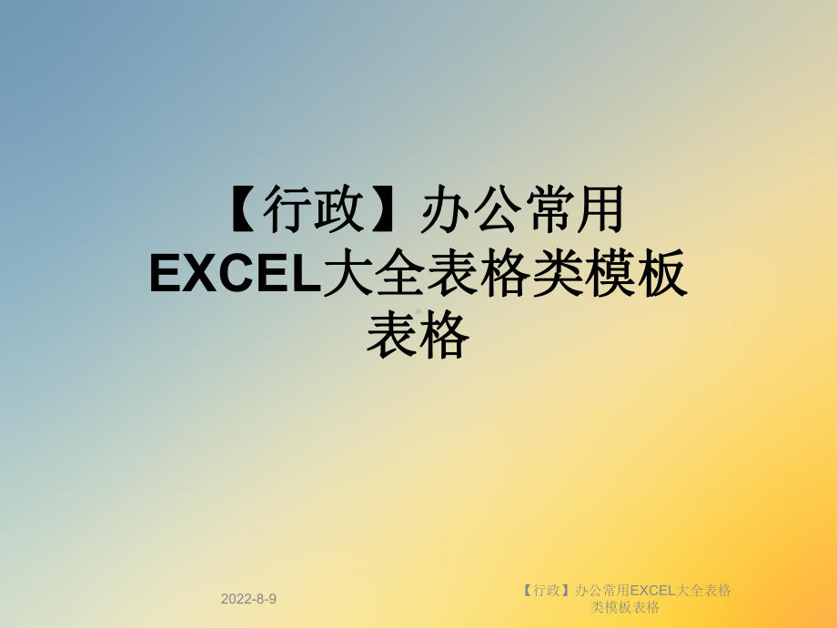 （行政）办公常用EXCEL大全表格类模板表格.ppt_第1页