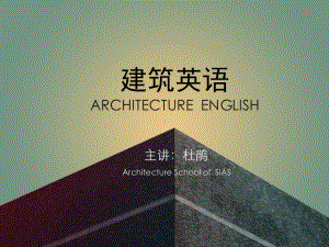 ArchitectureEnglish2建筑英语第二单元课件.ppt