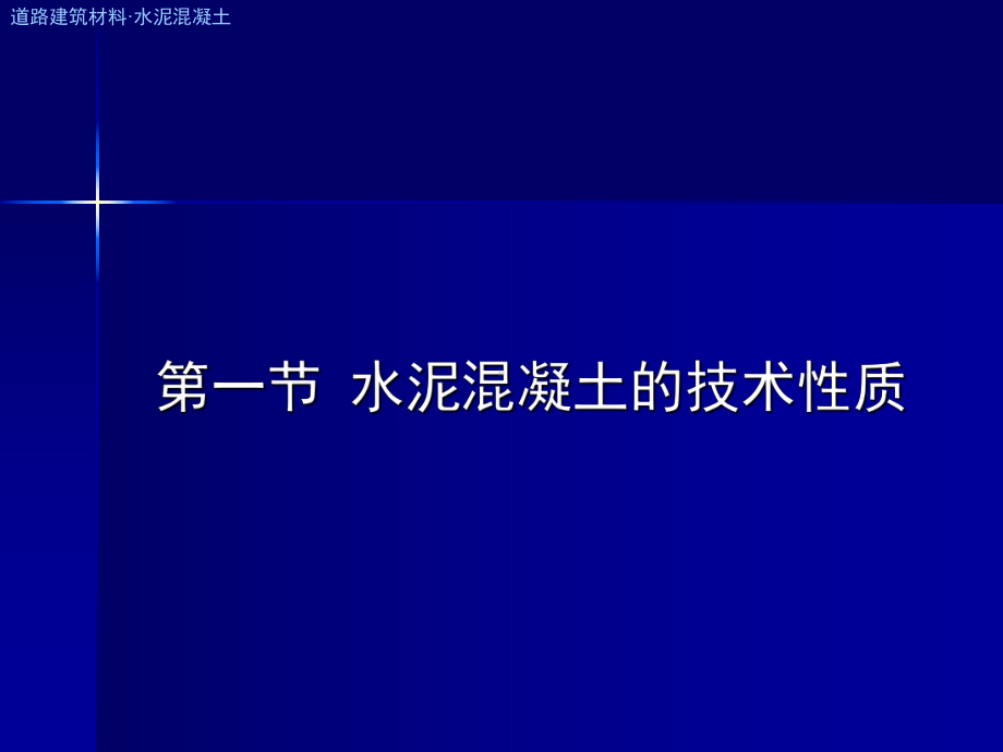 iA水泥混凝土与砂浆课件.ppt_第3页