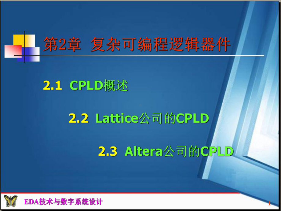 [工学]第2章复杂可编程逻辑器件课件.ppt_第1页