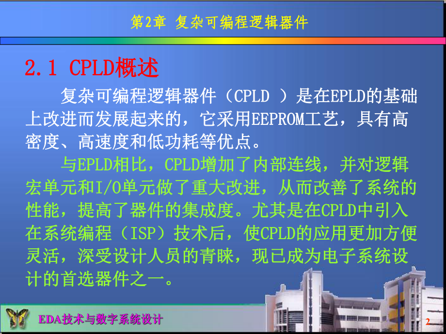 [工学]第2章复杂可编程逻辑器件课件.ppt_第2页