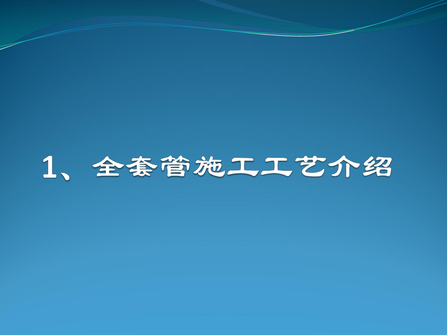 (完整版)全套管施工技术现状与发展课件.ppt_第3页