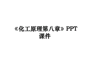 《化工原理第八章》PPT课件教案.ppt