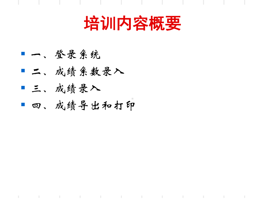 -老师网上登成绩培训教程课件.ppt_第2页