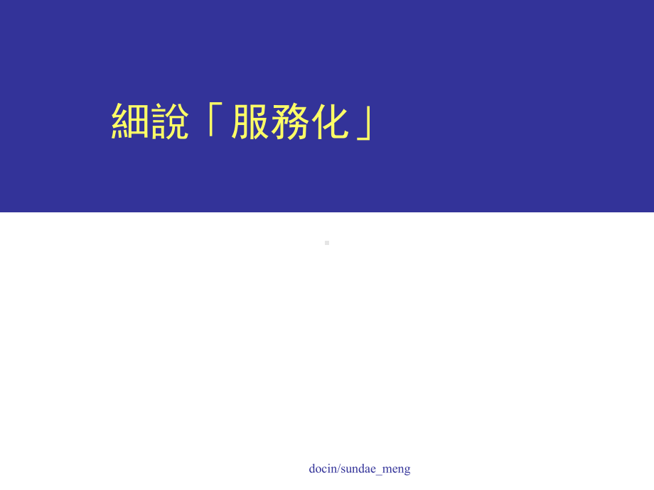 -（大学课件）细说「服务化」-PPT.ppt_第1页