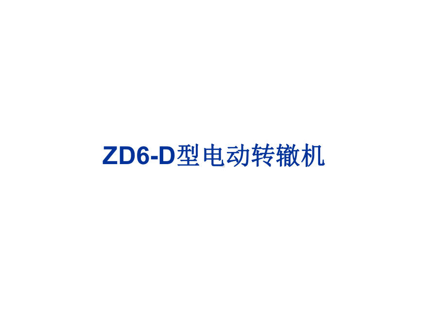 ZD6-D型电动转辙机课件.ppt_第1页