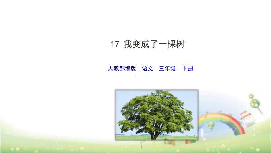 《我变成了一棵树》上课ppt(共41张ppt)课件.pptx_第1页