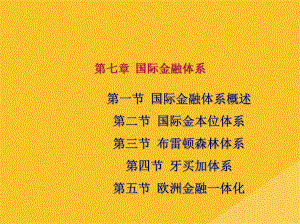 2022年国际金融体系与国际金本位体系(共60张PPT)课件.pptx