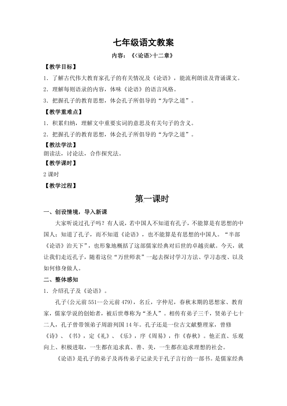 初一语文部编版七年级上册《论语十二则》教案（公开课定稿）.docx_第1页