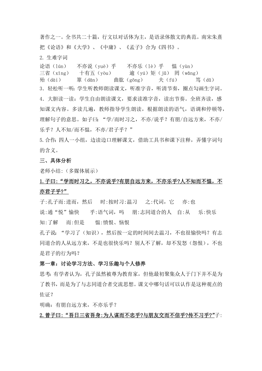 初一语文部编版七年级上册《论语十二则》教案（公开课定稿）.docx_第2页