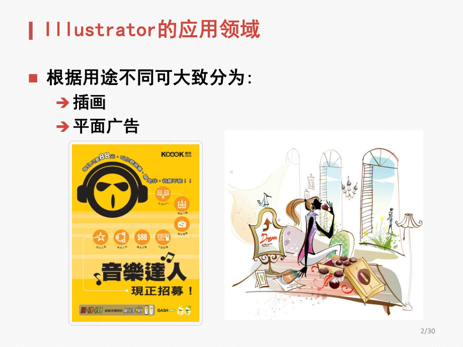 Illustrator简介-基础知识课件.pptx_第2页