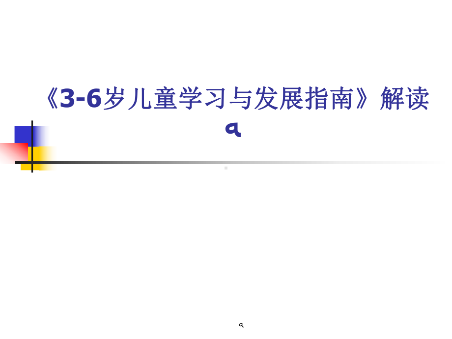 《36岁儿童学习与发展指南》解读详解课件.ppt_第1页