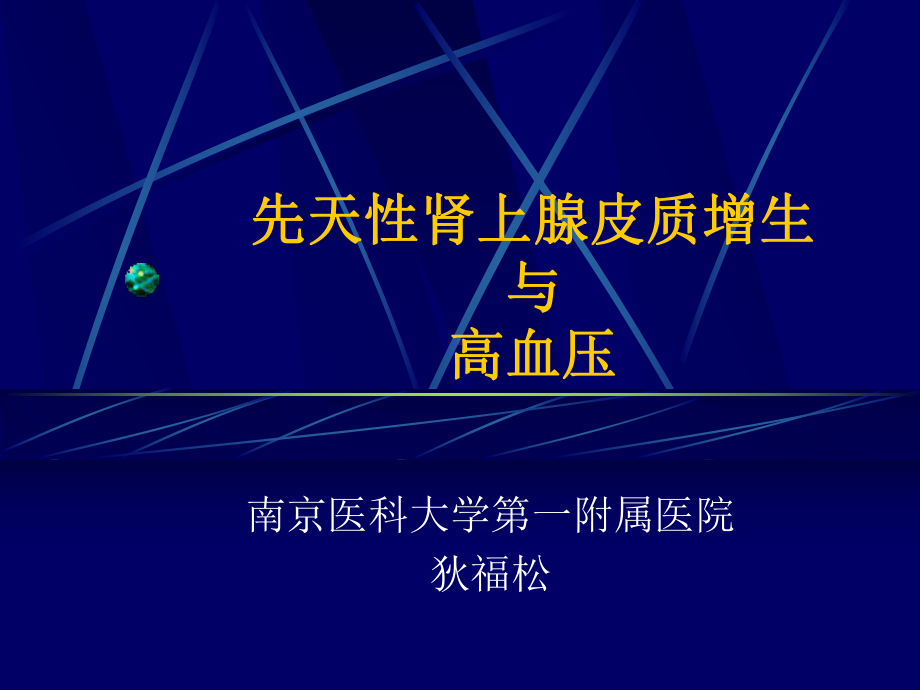 1977年发现HLA与2羟化酶缺乏症相关课件.ppt_第1页