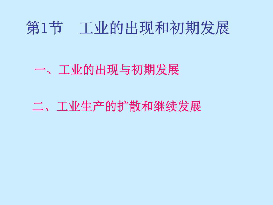 《人文地理学》第6章工业的出现与工业区位课件.ppt_第3页