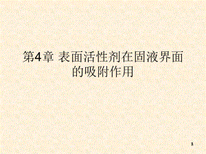 -第4章表面活性剂在固液界面的吸附作用课件.ppt