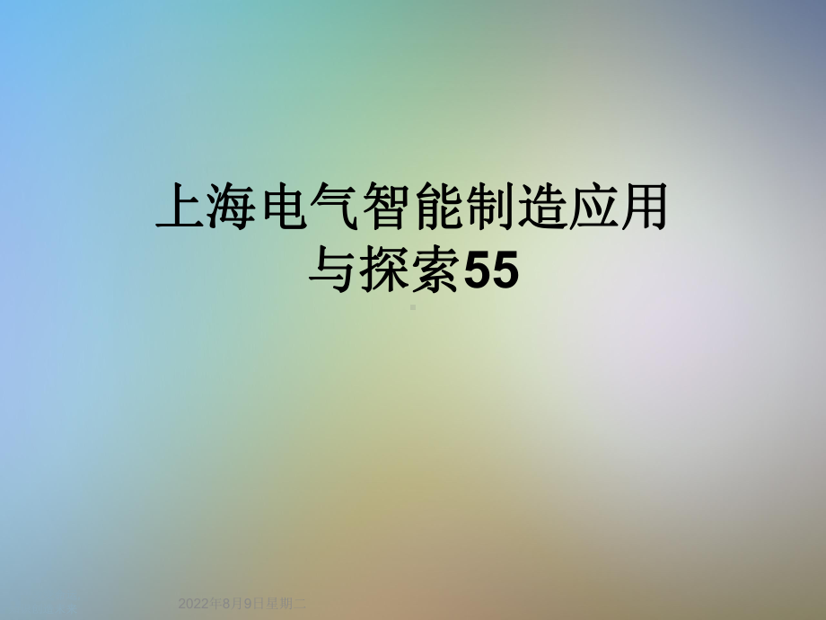 上海电气智能制造应用与探索55课件.ppt_第1页