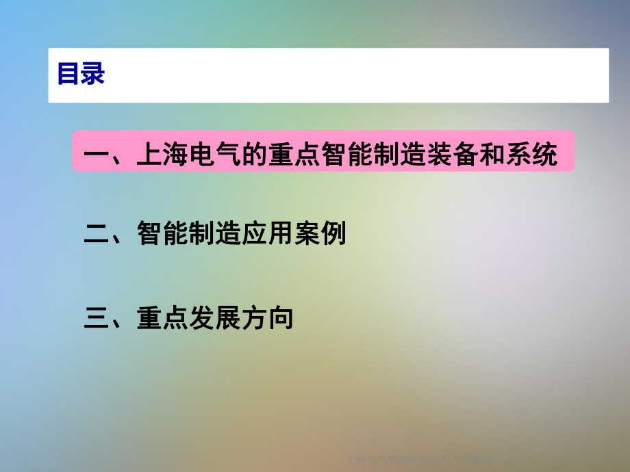 上海电气智能制造应用与探索55课件.ppt_第2页