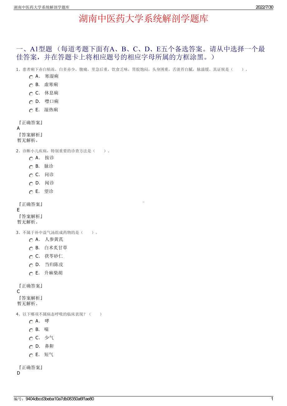 湖南中医药大学系统解剖学题库＋参考答案.pdf-（2017-2021,近五年精选）_第1页