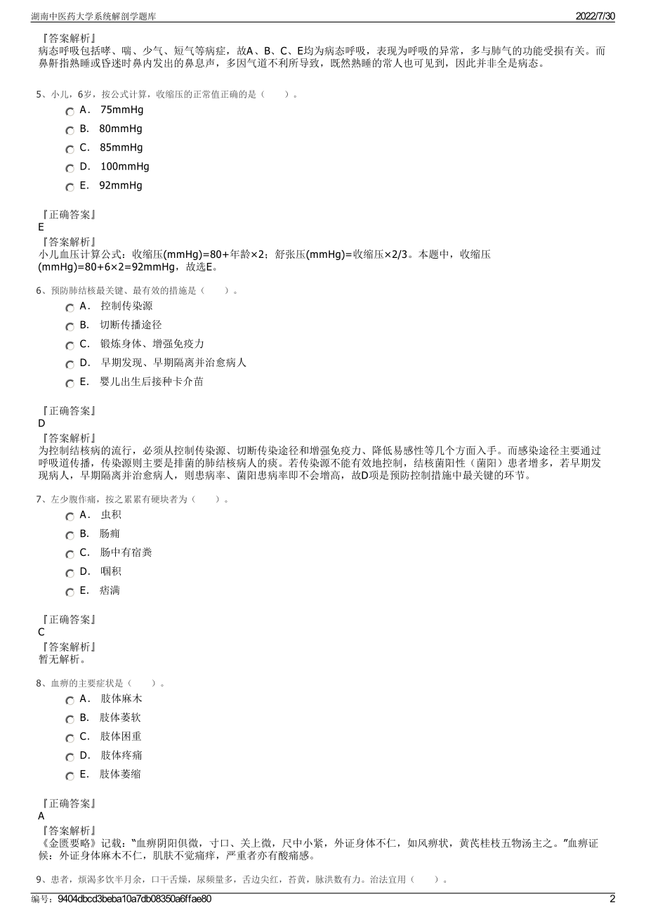 湖南中医药大学系统解剖学题库＋参考答案.pdf-（2017-2021,近五年精选）_第2页