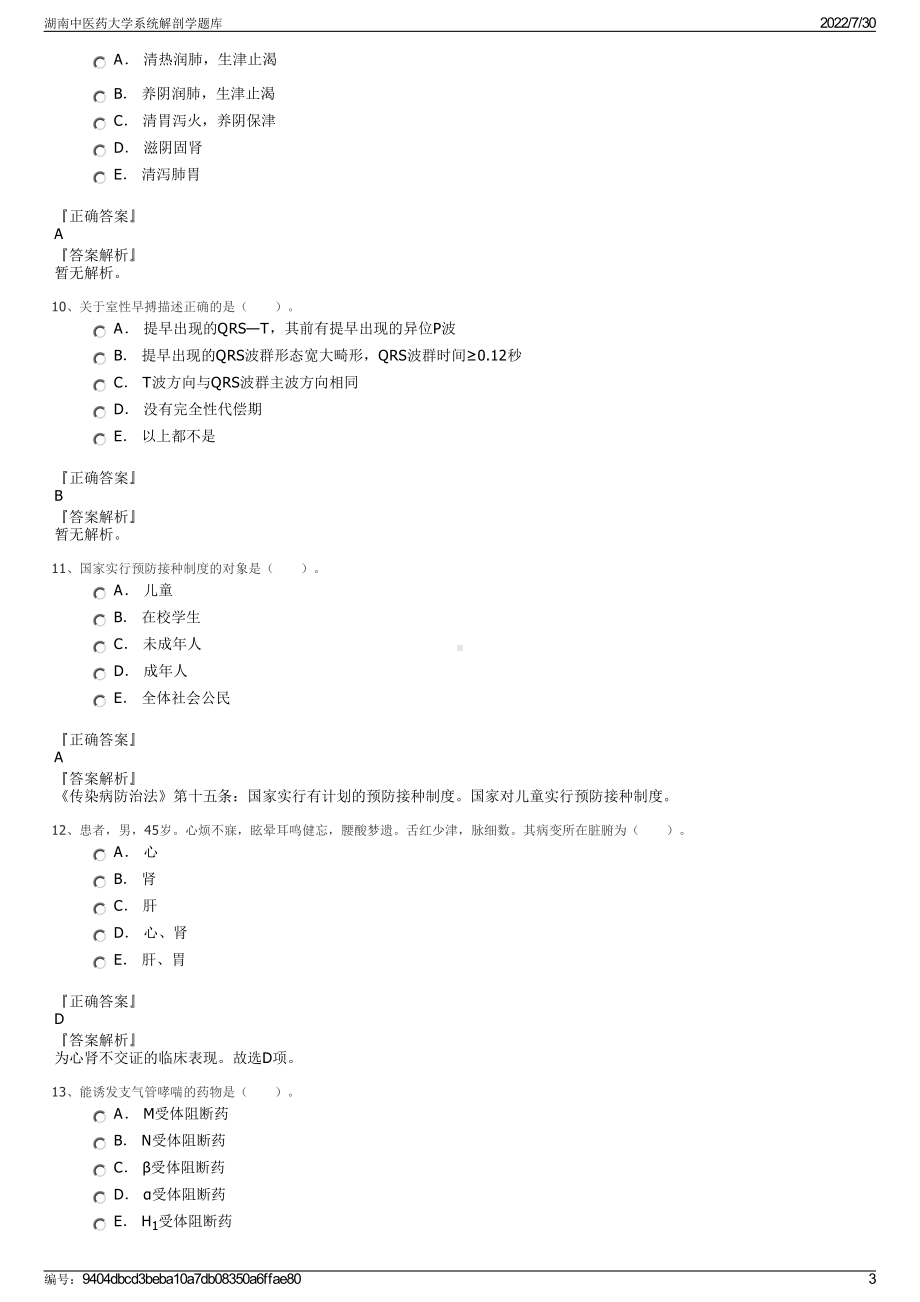 湖南中医药大学系统解剖学题库＋参考答案.pdf-（2017-2021,近五年精选）_第3页