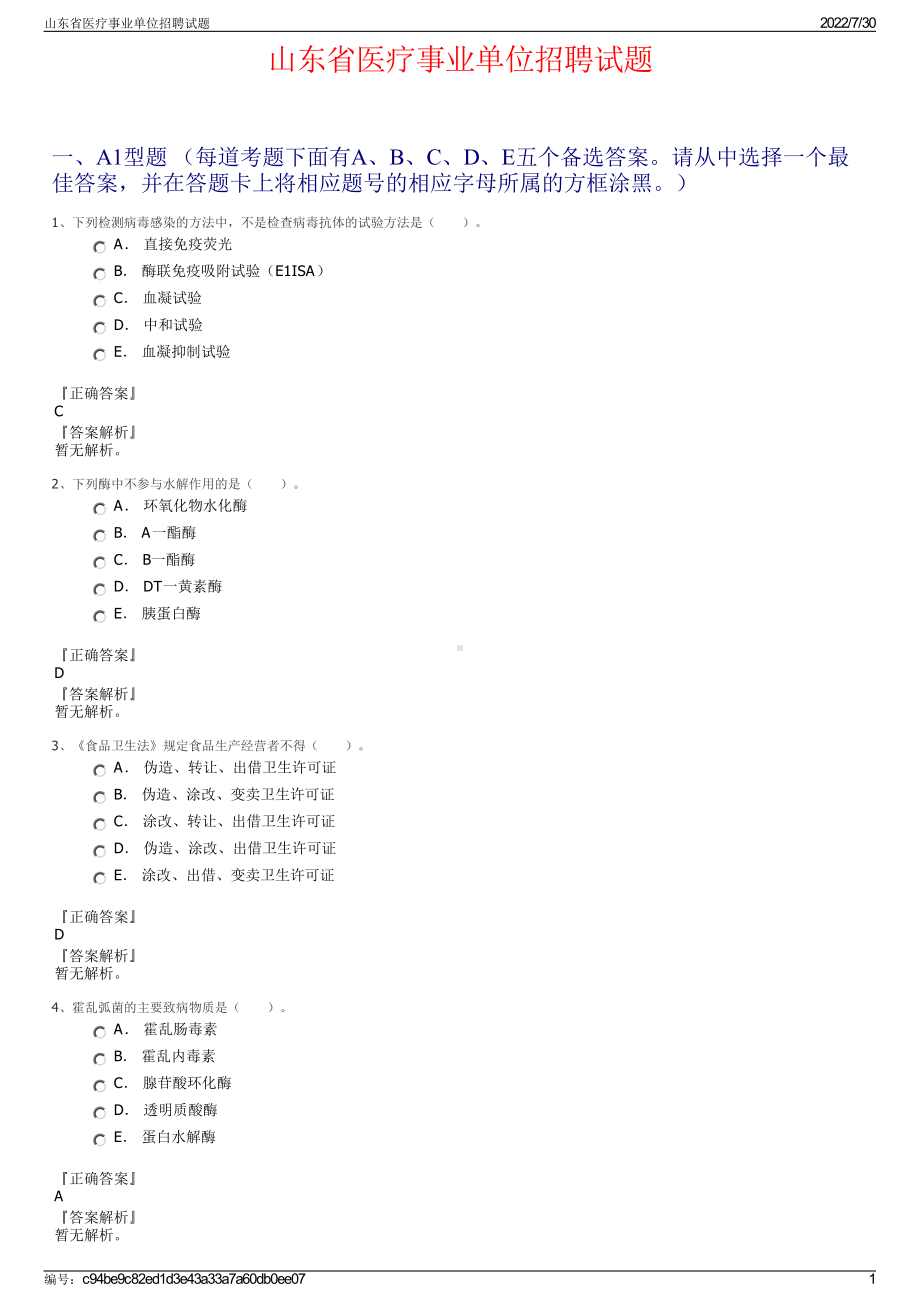 山东省医疗事业单位招聘试题＋参考答案.pdf-（2017-2021,近五年精选）_第1页