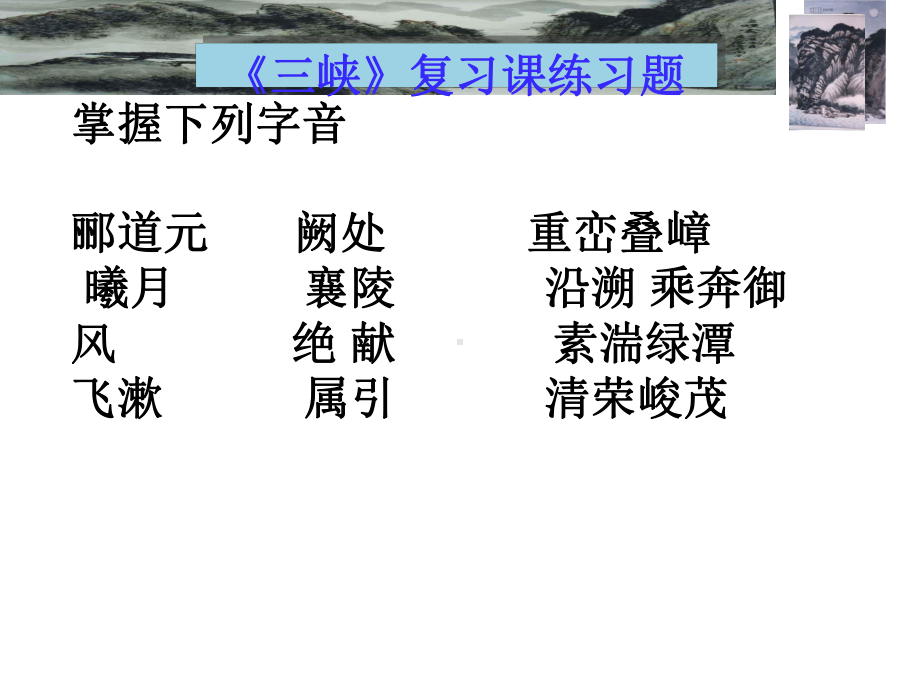 三峡复习训练课PPT-人教版课件.ppt_第3页